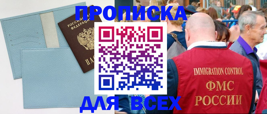 прописка для работы в Армавире