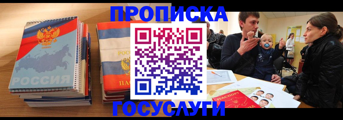 прописка в Армавире